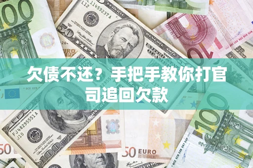 北京欠债不还？手把手教你打官司追回欠款