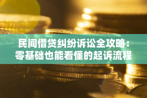 北京民间借贷纠纷诉讼全攻略:零基础也能看懂的起诉流程与证据整理指南 北京民间借贷纠纷诉讼全攻略:零基础也能看懂的起诉流程与证据整理指南