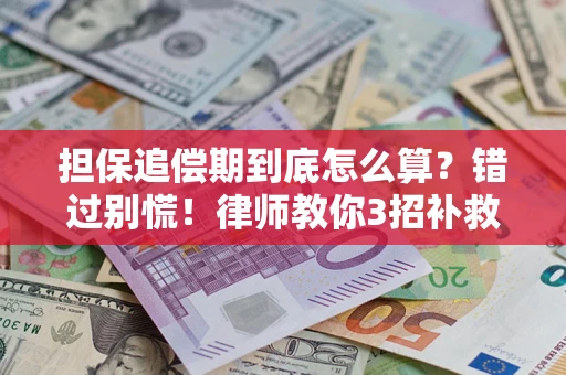 北京担保追偿期到底怎么算？错过别慌！律师教你3招补救