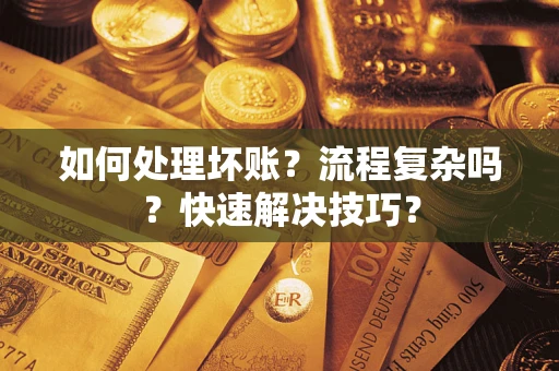 北京如何处理坏账？流程复杂吗？快速解决技巧？