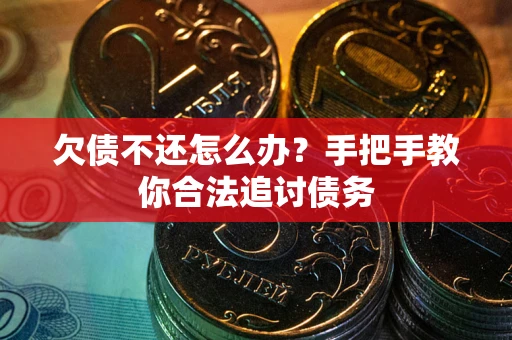 北京欠债不还怎么办？手把手教你合法追讨债务