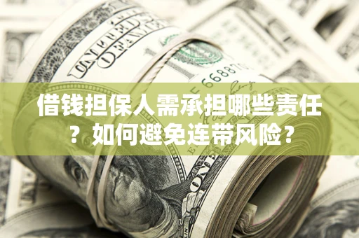 北京借钱担保人需承担哪些责任？如何避免连带风险？