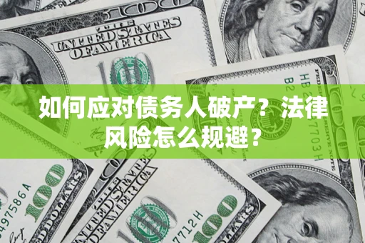 北京如何应对债务人破产？法律风险怎么规避？