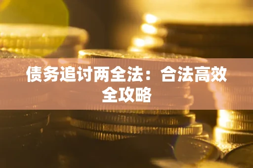 北京债务追讨两全法：合法高效全攻略