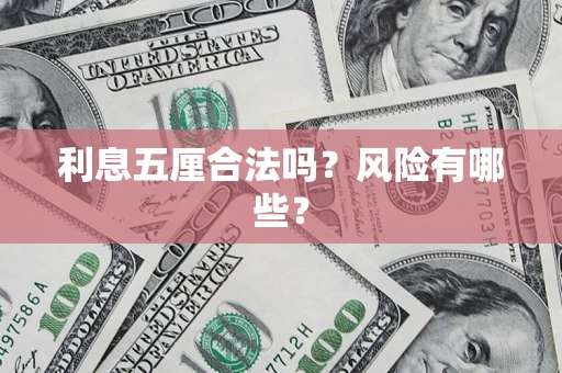北京利息五厘合法吗？风险有哪些？