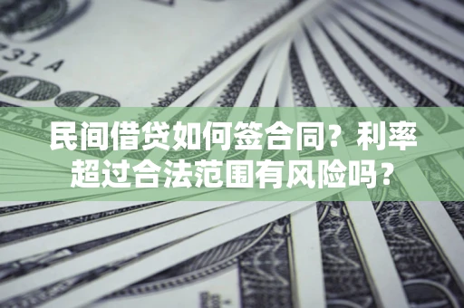 北京民间借贷如何签合同？利率超过合法范围有风险吗？