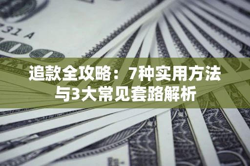 北京追款全攻略：7种实用方法与3大常见套路解析
