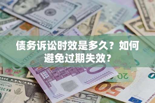 北京债务诉讼时效是多久？如何避免过期失效？