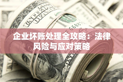 北京企业坏账处理全攻略：法律风险与应对策略