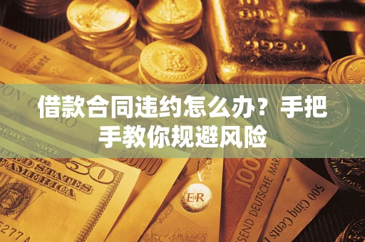 北京借款合同违约怎么办？手把手教你规避风险