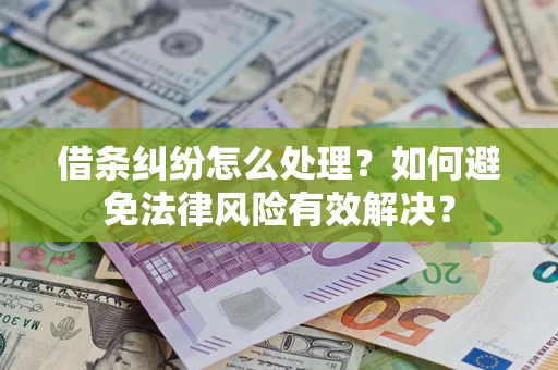 北京借条纠纷怎么处理？如何避免法律风险有效解决？