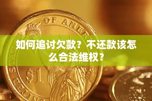 北京如何追讨欠款？不还款该怎么合法维权？