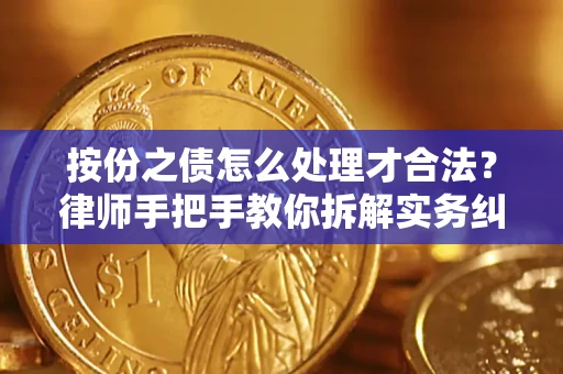 北京按份之债怎么处理才合法？律师手把手教你拆解实务纠纷