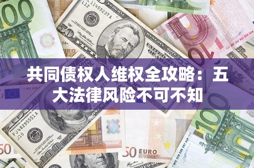 北京共同债权人维权全攻略：五大法律风险不可不知