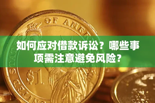北京如何应对借款诉讼？哪些事项需注意避免风险？