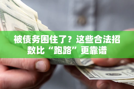 北京被债务困住了？这些合法招数比“跑路”更靠谱