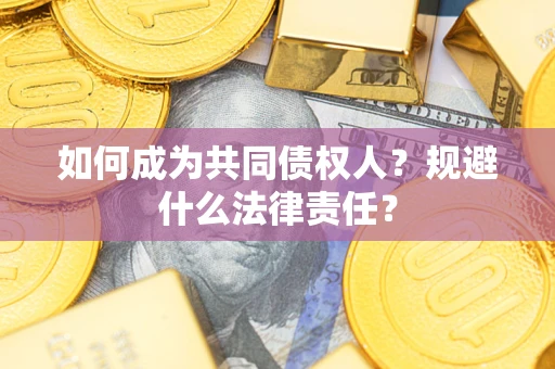 北京如何成为共同债权人？规避什么法律责任？