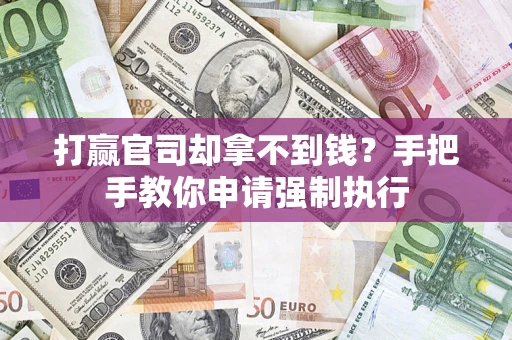 北京打赢官司却拿不到钱？手把手教你申请强制执行