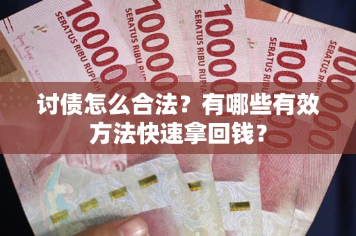北京讨债怎么合法？有哪些有效方法快速拿回钱？