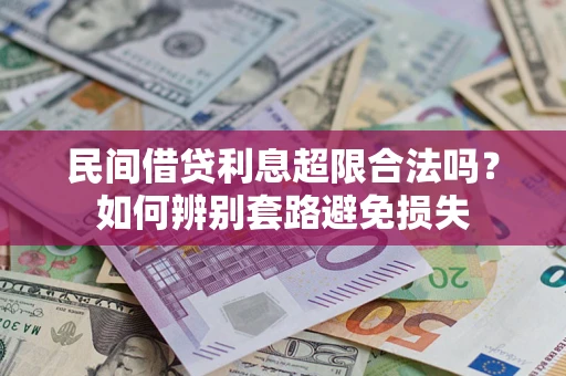北京民间借贷利息超限合法吗？如何辨别套路避免损失