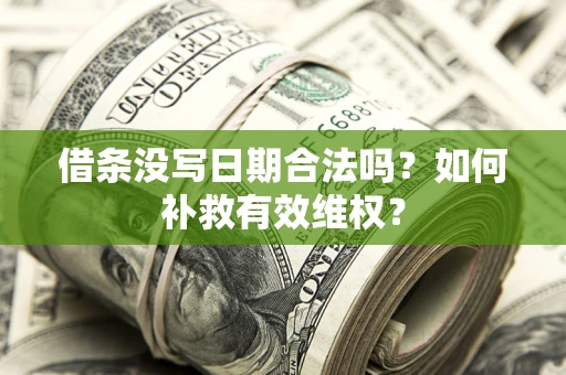 北京借条没写日期合法吗？如何补救有效维权？