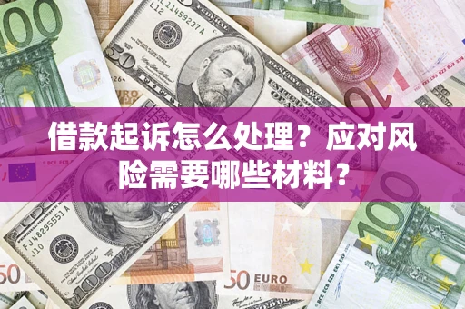 北京借款起诉怎么处理？应对风险需要哪些材料？