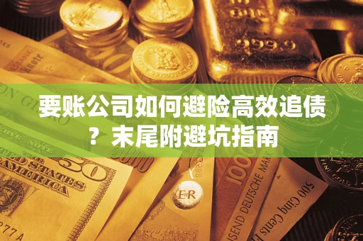 北京要账公司如何避险高效追债？末尾附避坑指南