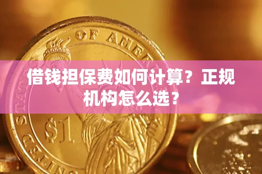 北京借钱担保费如何计算？正规机构怎么选？