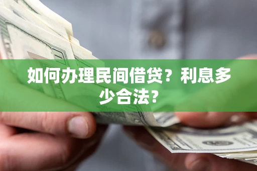 北京如何办理民间借贷？利息多少合法？