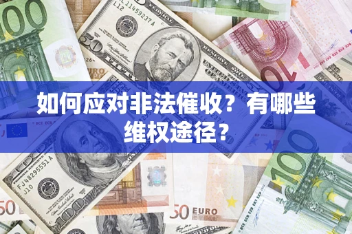 北京如何应对非法催收？有哪些维权途径？