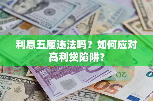 北京利息五厘违法吗？如何应对高利贷陷阱？