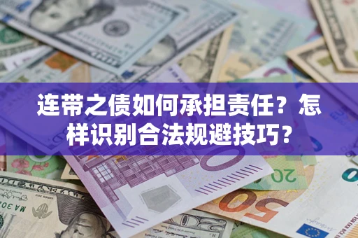 北京连带之债如何承担责任？怎样识别合法规避技巧？
