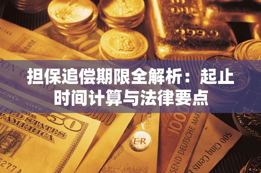 北京担保追偿期限全解析：起止时间计算与法律要点