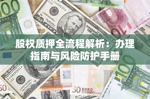 北京股权质押全流程解析：办理指南与风险防护手册