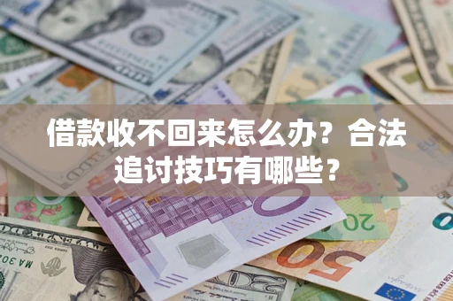 北京借款收不回来怎么办？合法追讨技巧有哪些？