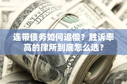 北京连带债务如何追偿？胜诉率高的律所到底怎么选？
