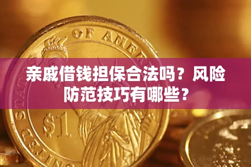 北京亲戚借钱担保合法吗？风险防范技巧有哪些？