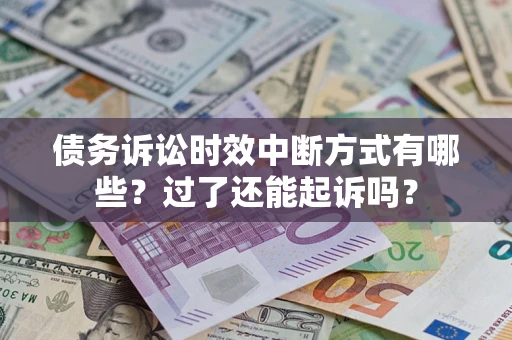 北京债务诉讼时效中断方式有哪些？过了还能起诉吗？