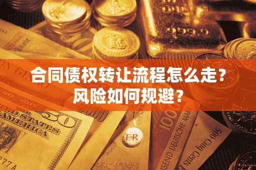 北京合同债权转让流程怎么走？风险如何规避？