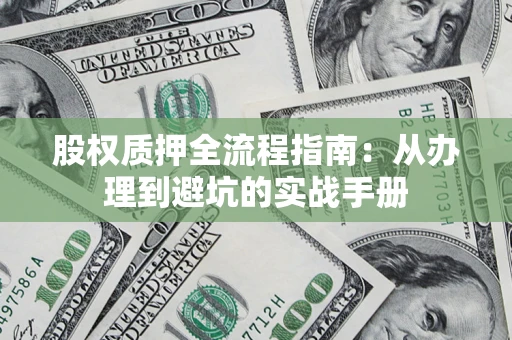 北京股权质押全流程指南：从办理到避坑的实战手册