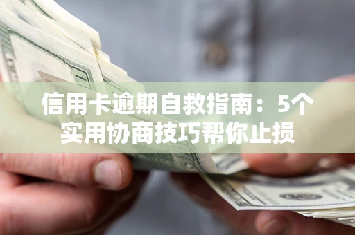 北京信用卡逾期自救指南：5个实用协商技巧帮你止损