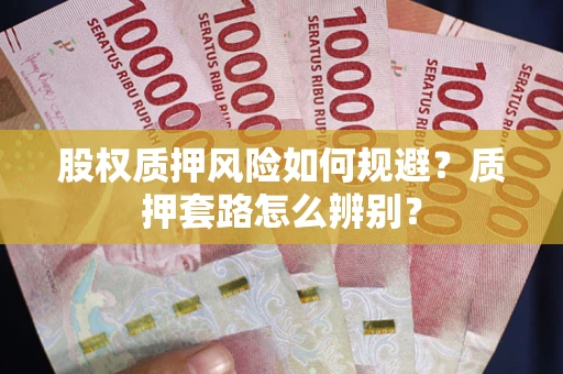 北京股权质押风险如何规避？质押套路怎么辨别？