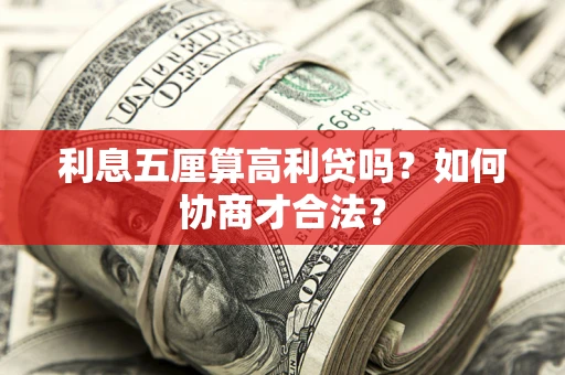 北京利息五厘算高利贷吗？如何协商才合法？