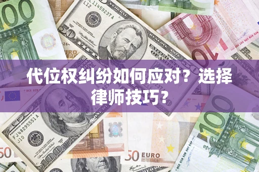 北京代位权纠纷如何应对？选择律师技巧？