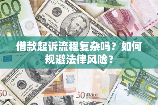 北京借款起诉流程复杂吗？如何规避法律风险？