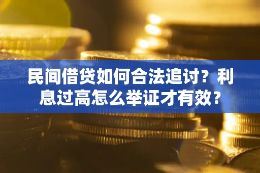 北京民间借贷如何合法追讨？利息过高怎么举证才有效？