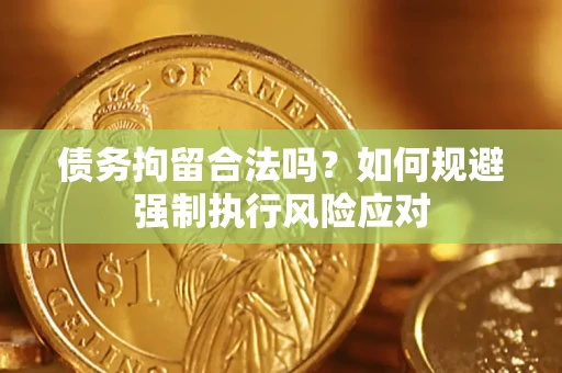 北京债务拘留合法吗？如何规避强制执行风险应对
