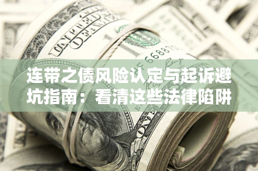 北京连带之债风险认定与起诉避坑指南：看清这些法律陷阱，避免无辜背债