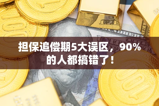 北京担保追偿期5大误区，90%的人都搞错了！