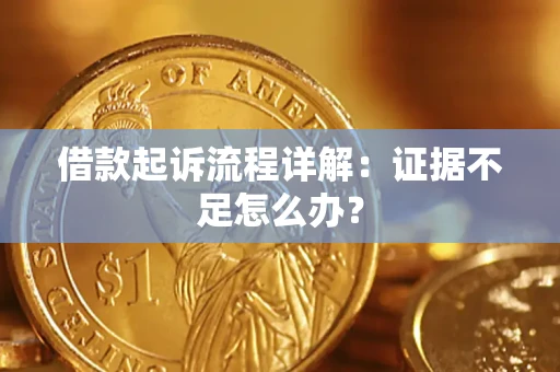 北京借款起诉流程详解：证据不足怎么办？